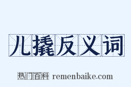 儿撬反义词是什么意思的图片